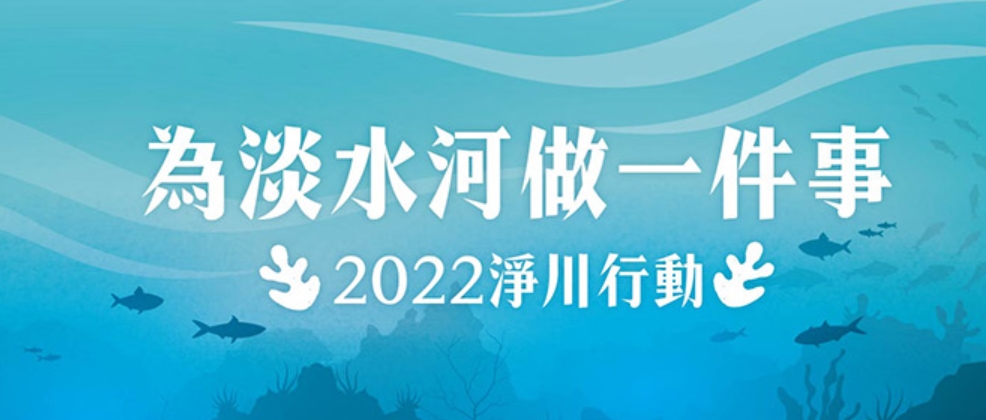 2022為淡水河做一件事  06.30淨川行動，期待與您相見