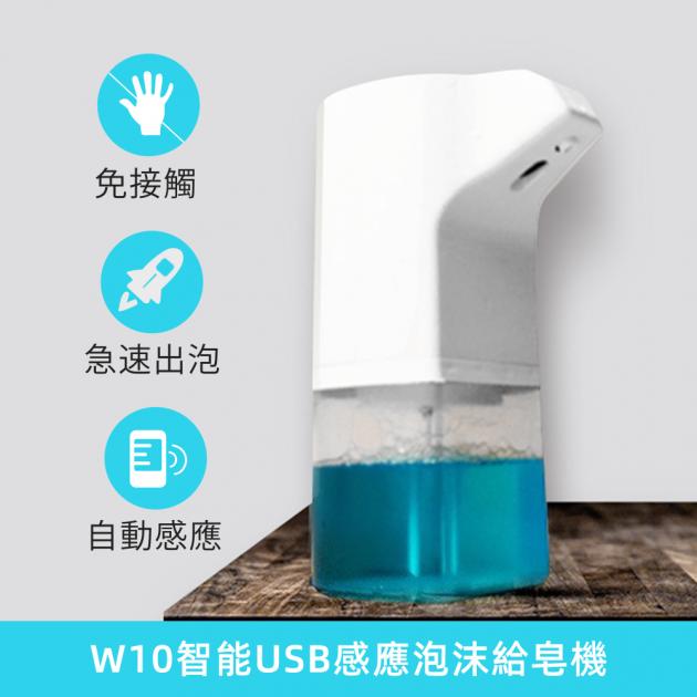 W10 智能USB 感應泡沫給皂機 (停產)